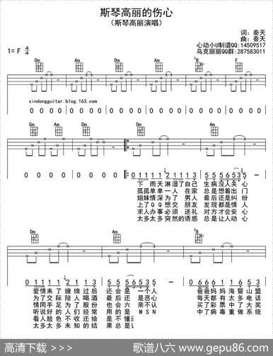 斯琴高丽的伤心（ukulele四线谱） - 秦天|秦天