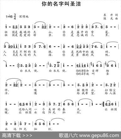 你的名字叫圣洁 - 东升|陈光
