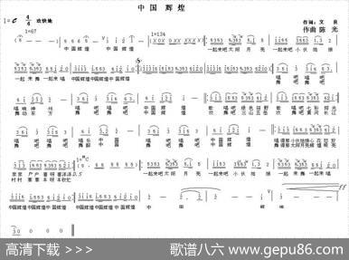 中国辉煌（文良词陈光曲） - 文良|陈光