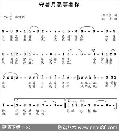 守着月亮等着你（张文良词陈光曲） - 张文良|陈光