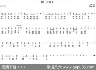 同一片蓝天（东升词陈光曲） - 东升|陈光