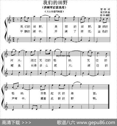 我们的田野（钢琴启蒙小曲·53） - 管桦|张文刚、杨华编配