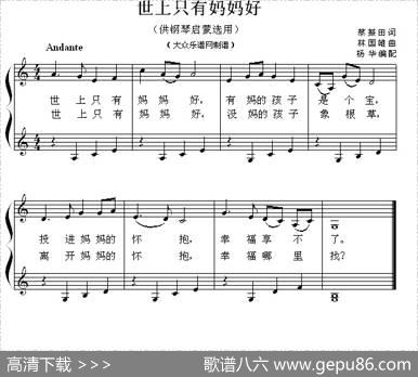 世上只有妈妈好（钢琴启蒙小曲·54） - 蔡振田|林国雄、杨华编配