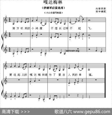 嘎达梅林（钢琴启蒙小曲·63）|杨华编配