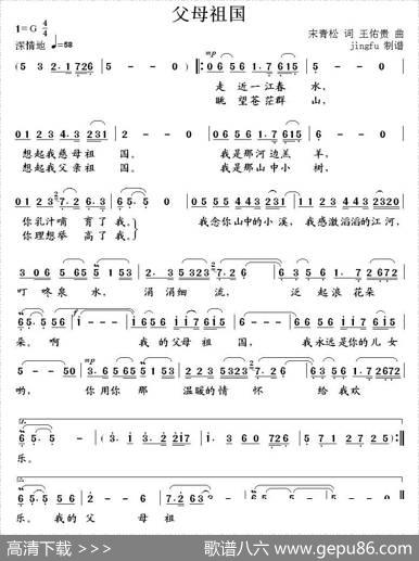 父母祖国（宋青松词王佑贵曲） - 宋青松|王佑贵