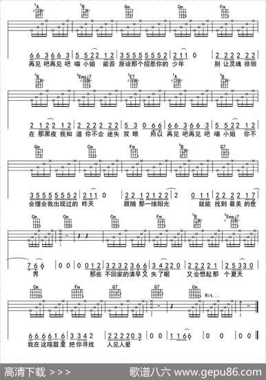 再见吧－喵小姐（ukulele四线谱） - 王晓天|王晓天