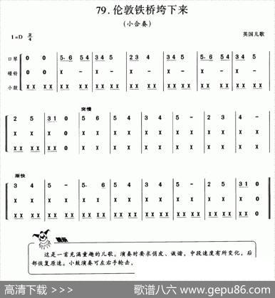 伦敦铁桥垮修来（英国儿歌、小合奏）