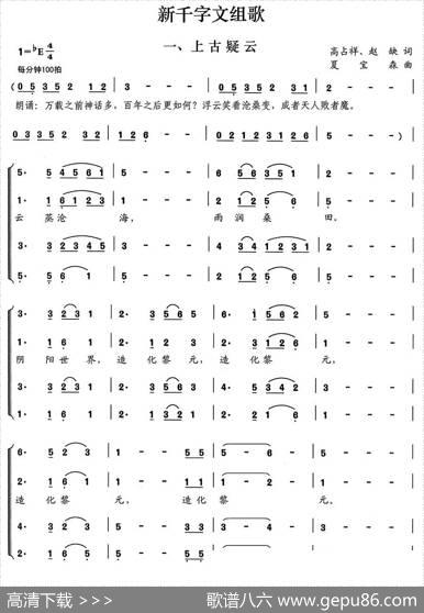 新千字文组歌一、上古疑云 - 高占祥赵缺|夏宝森