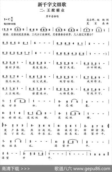 新千字文组歌二、王猷霸业 - 高占祥赵缺|夏宝森