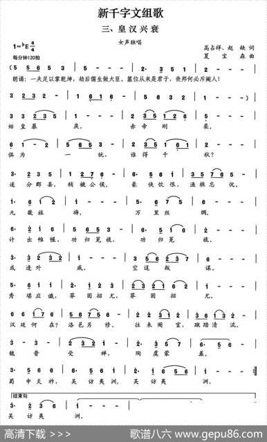 新千字文组歌三、皇汉兴衰 - 高占祥赵缺|夏宝森