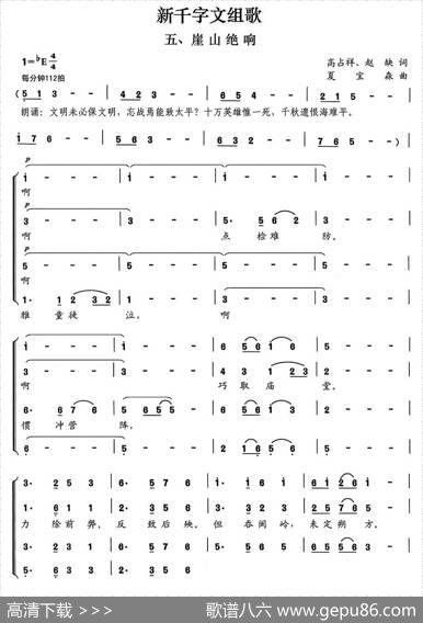 新千字文组歌五、崖山绝响 - 高占祥赵缺|夏宝森