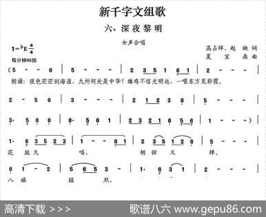 新千字文组歌六、深夜黎明（女声合唱） - 高占祥赵缺|夏宝森