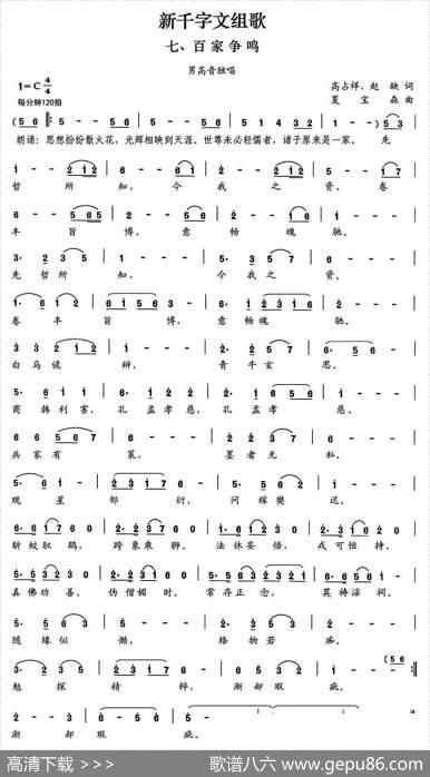 新千字文组歌七、百家争鸣 - 高占祥赵缺|夏宝森
