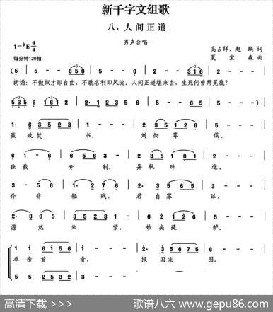 新千字文组歌八、人间正道（男声合唱） - 高占祥赵缺|夏宝森