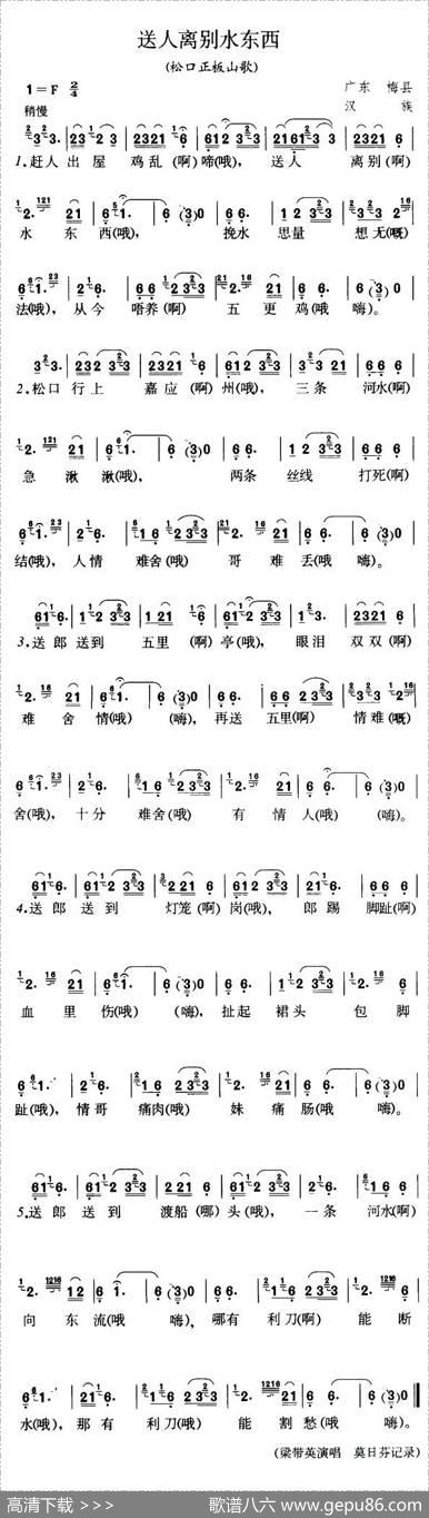 送人离别水东西（广东梅县松口山歌）