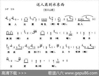 送人离别水东西（广东梅县松口山歌）
