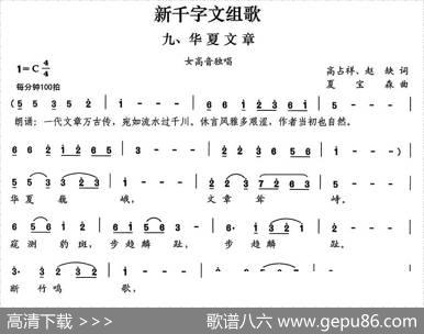 新千字文组歌九、华夏文章 - 高占祥赵缺|夏宝森