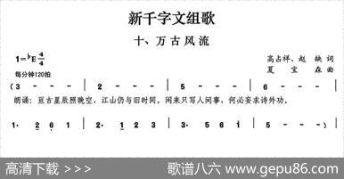 新千字文组歌十、万古风流 - 高占祥赵缺|夏宝森