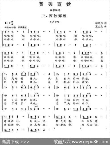 赞美西钞（组歌联唱）三、西钞辉煌（男声合唱） - 邬晋怀|夏宝森
