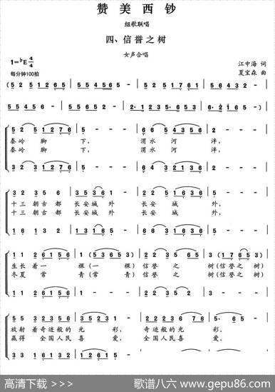 赞美西钞（组歌联唱）四、信誉之树（女声合唱） - 江中海|夏宝森