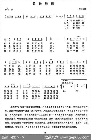 黄杨扁担（四川民歌）
