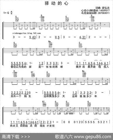 驿动的心（ukulele四线谱）