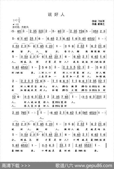 说好人（刁长育词崔幸之曲） - 刁长育|崔幸之