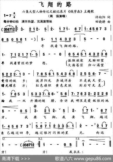 飞翔的路（文献记录片《钱学森》主题歌） - 许向阳|田晓耕