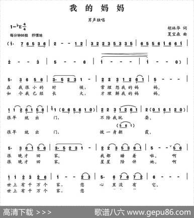 我的妈妈（胡林华词夏宝森曲） - 胡林华|夏宝森