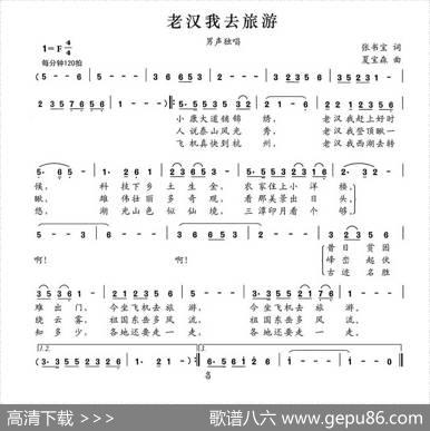 老汉我去旅游 - 张书宝|夏宝森