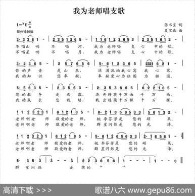 我为老师唱支歌（张书宝词夏宝森曲） - 张书宝|夏宝森