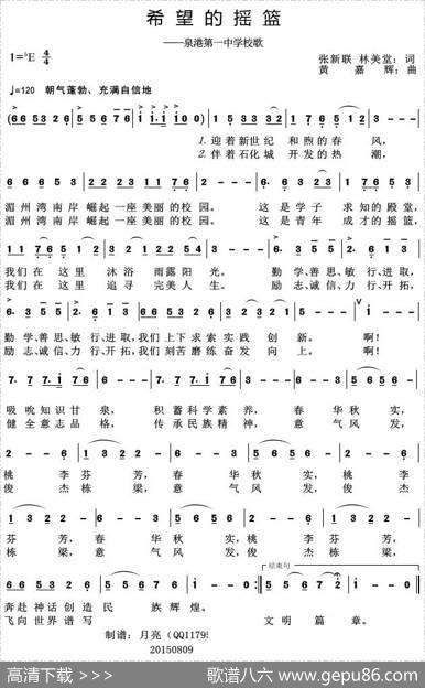 希望的摇篮（泉港第一中学校歌） - 张新联林美堂|黄嘉辉