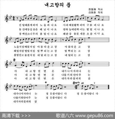 故乡的怀抱（朝鲜族文、五线谱） - 韩东海|李炫春