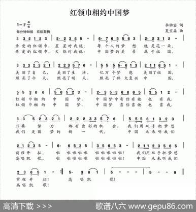 红领巾相约中国梦（李幼容词夏宝森曲） - 李幼容|夏宝森