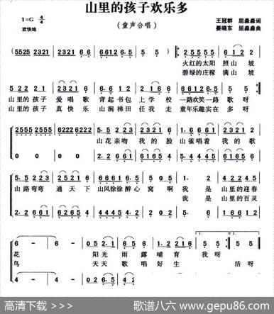 山里的孩子欢乐多（童声合唱） - 王冠群屈淼淼|晏晓东屈淼淼