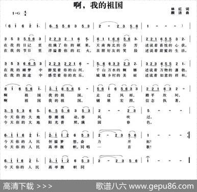 啊，我的祖国（林红词颜洁曲） - 林红|颜洁