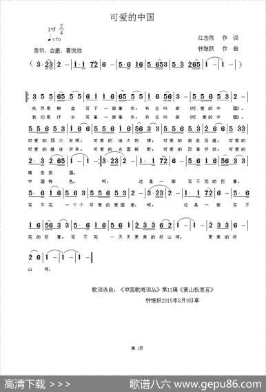 可爱的中国（江志伟词钟继跃曲） - 江志伟|钟继跃