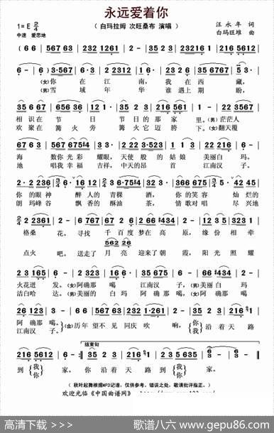 永远爱着你（汪永年词白玛旺堆曲） - 汪永年|白玛旺堆