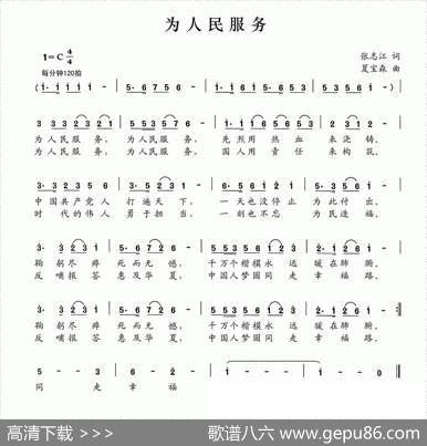 为人民服务（张志江词夏宝森曲） - 张志江|夏宝森