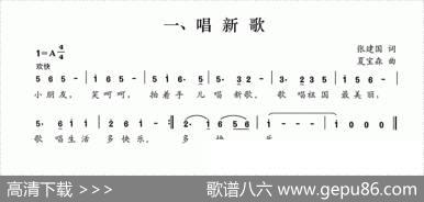 唱新歌 - 张建国|夏宝森
