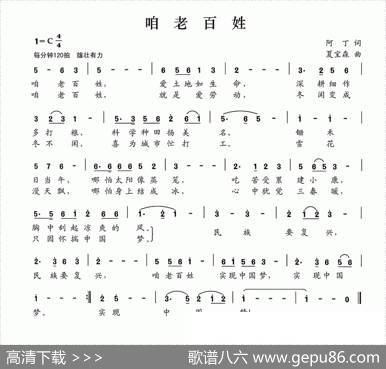 咱老百姓（阿丁词夏宝森曲） - 阿丁|夏宝森