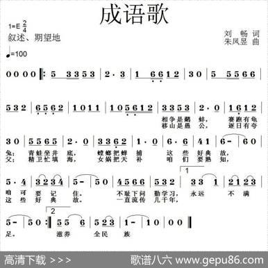 成语歌（刘畅词朱凤昱曲） - 刘畅|朱凤昱