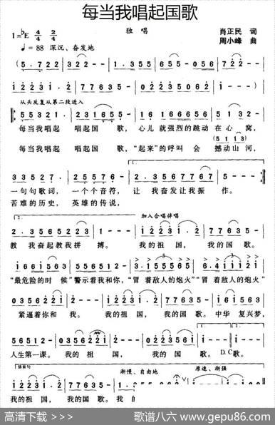 每当我唱起国歌（肖正民词周小峰曲） - 肖正民|周小峰