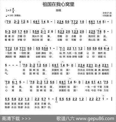 祖国在我心窝里（许冬子词付经振曲） - 许冬子|付经振