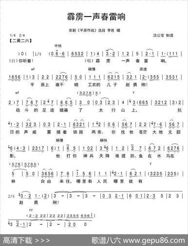 霹雳一声春雷响（京剧《平原作战》选段）