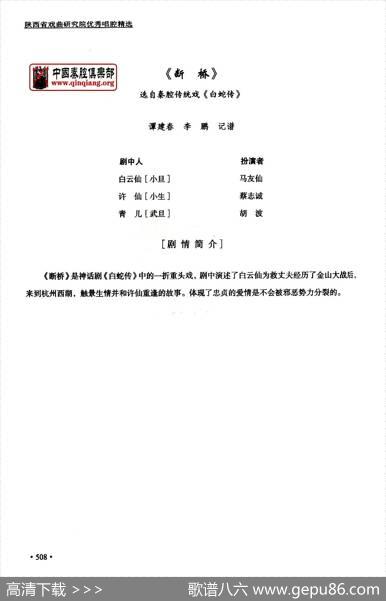 [秦腔]断桥（全折剧谱）|谭建春、李鹏记谱