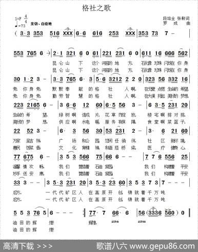 格社之歌 - 段培全张敏|罗成