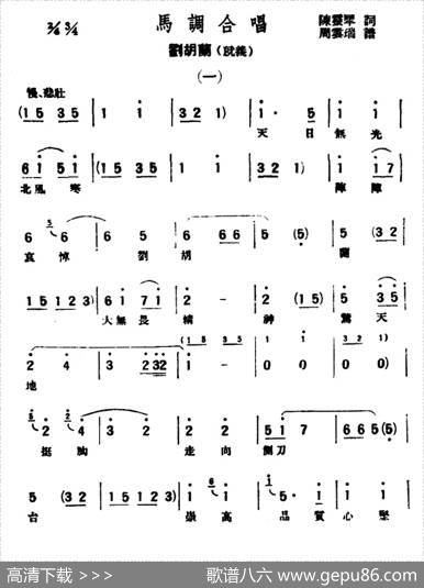 [评弹曲调]马调合唱（刘胡兰·就义）