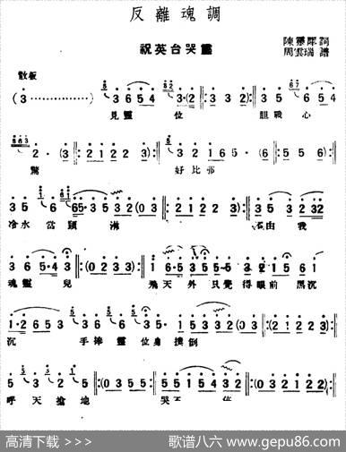 [评弹曲调]反离魂调（祝英台哭灵）