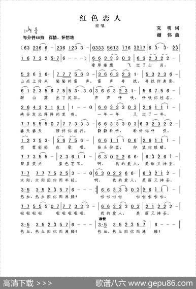 红色恋人（克明词谢伟曲） - 克明|谢伟